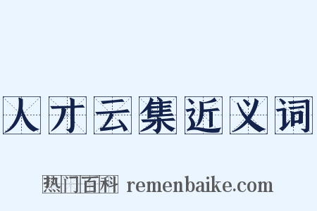 人才云集近义词是什么意思的图片